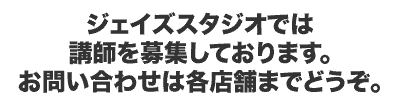 講師募集　音楽スタジオ　浦安　烏山