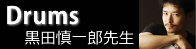 黒田慎一郎先生　ドラム　個人レッスン　浦安　行徳