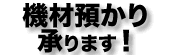 機材預かり