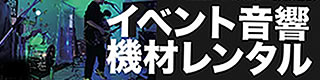 機材レンタル　浦安　市川